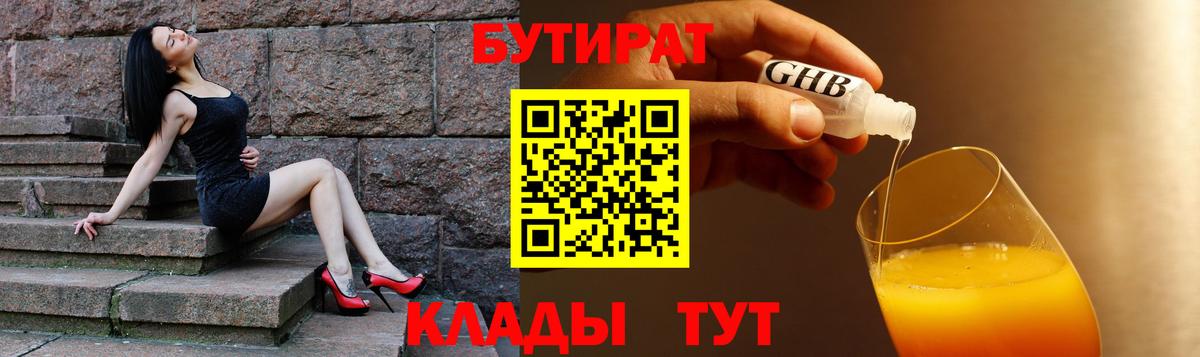БУТИРАТ  Бутират GHB  Вход с VPN  Пугачёв 